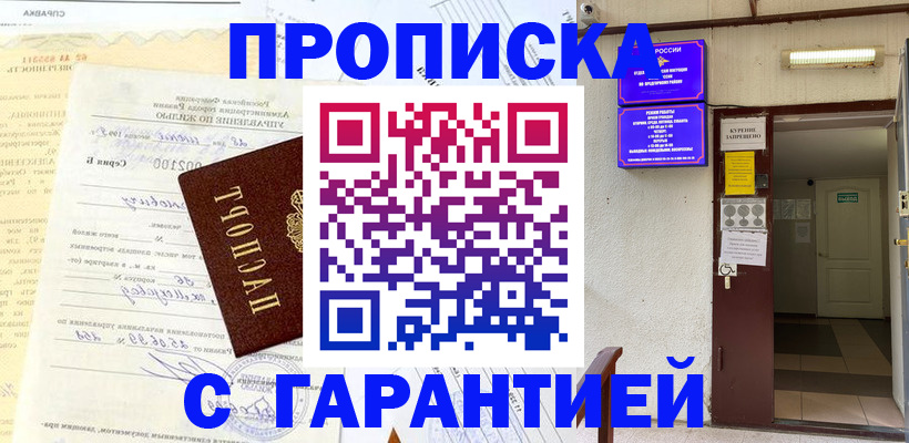прописка гарантия в Петрозаводске