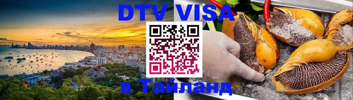 DTV (ДТВ) visa Таиланд 
