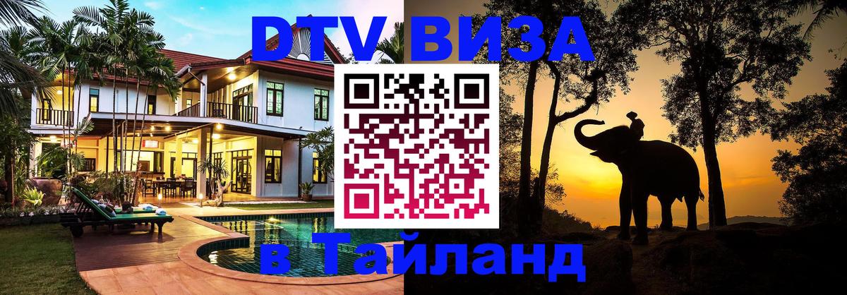 Visa ДТВ Тайланд помощь 
